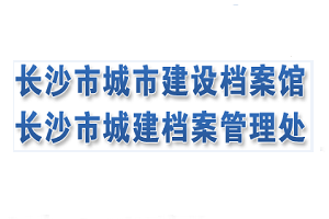 长沙市城建档案馆